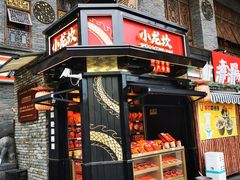 门面-小龙坎火锅(全球总店)