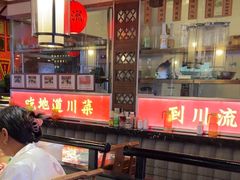 -川流不息·地道川菜·小龙虾(新松江路店)