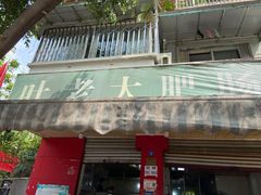 门面-叶老大肥肠