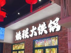 -姚稷大铁锅(东明广场店)