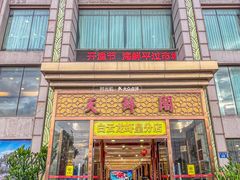 -天鲜阁·海鲜粤菜·33年老字号(石槎白云站店)