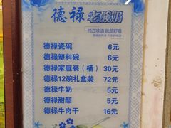 菜单-德禄酸奶(莫家街店)