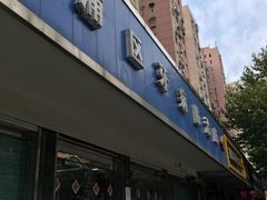 -上海市杨浦区牙病防治所