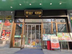 -黑窑厂糖油饼烤鸭·清真菜(总店)