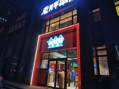 -老胖串店(浆水泉路店)