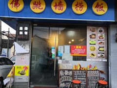 -佛跳墙捞饭(连目巷店)