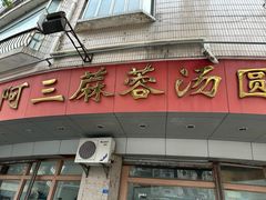 -阿三麻蓉汤圆(顺光大厦店)