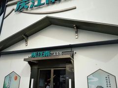 -庆江南江南菜(琴湖溪里花园城店)