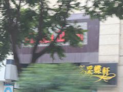 门面-采蝶轩(丹田店)