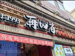 -再回首(西关木塔巷店)