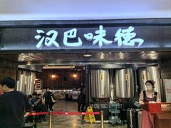 -汉巴味德(乐宾百货店)