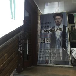 -P.STYLE 派斯造型