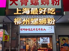 -柳州肥姨妈大骨螺蛳粉(东靖路店)
