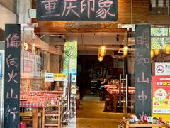 -重庆印象老火锅(梅林店)