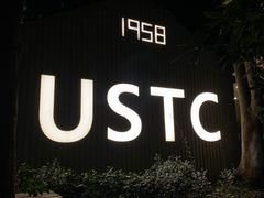 -USTC1958东区·by UNILAB