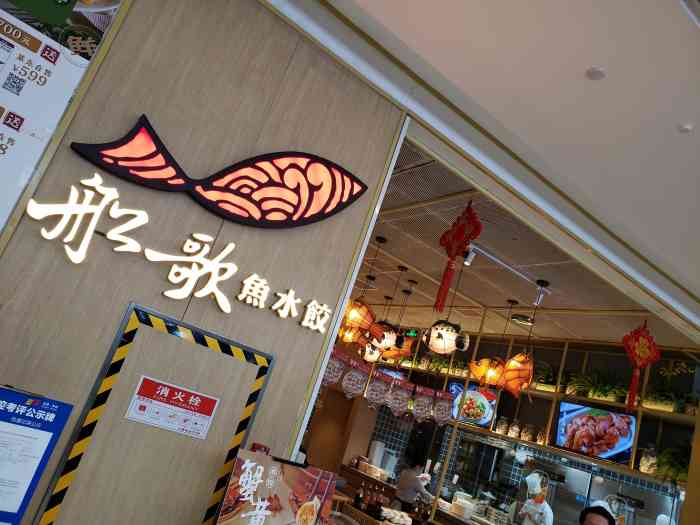船歌鱼水饺(金唐购物中心店)
