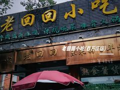 -老回回小吃(百万庄店)