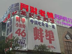 -阿财老铺·老蚌埠龙虾城(华夏总店)