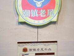 -潮镇老尾牛杂(环城西路店)