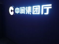 -幸福蓝海国际影城(河西店)