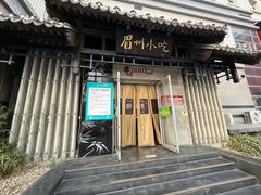 -眉州东坡(亚运村店)