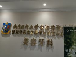 体验后-南京医科大学友谊整形外科医院