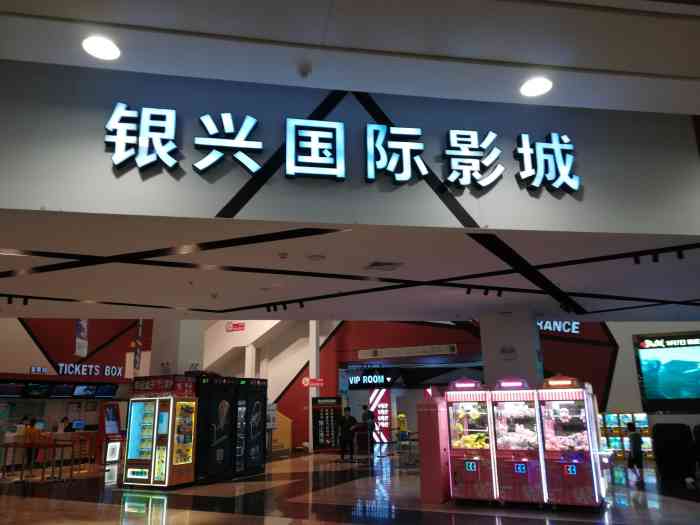 银兴国际影城(园区店"环境什么的都差不多,票价真心贵,会员卡倒.