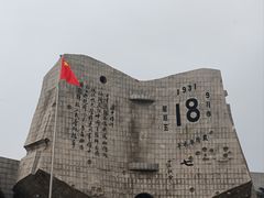 -沈阳“九·一八”历史博物馆