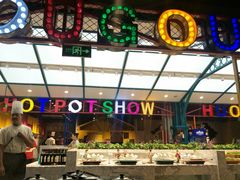 -火锅岛潮牌自助餐厅(天津天佑城店)