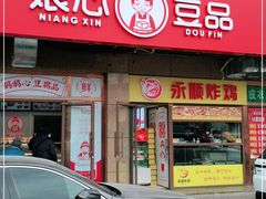 门面-娘心豆品(方庄店)