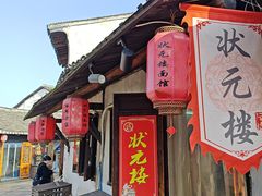 -状元楼(东大街店)