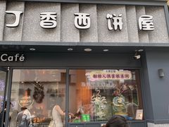 -丁香西饼屋(桂林路店)