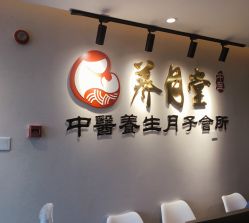 -养月堂中医养生月子会所(中心妇产店)