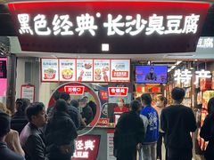 -黑色经典臭豆腐·湖南特产(太平街口店)