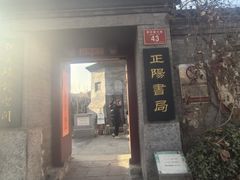 -正阳书局(西四南大街店)