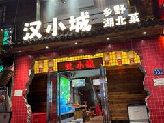 -汉小城·老铫子藕汤·乡野湖北菜(江汉路吉庆街店)
