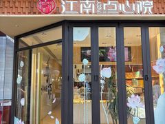 -百年同和·江南点心院(山塘街店)
