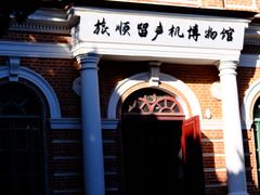 -旅顺留声机博物馆