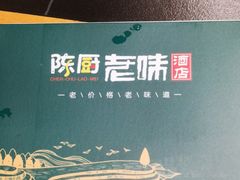-陈厨老味·老派郴州菜(宜章店)