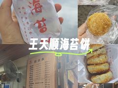 -王天顺海苔饼