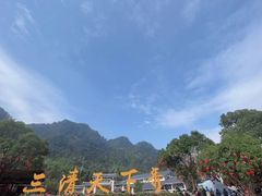 -三清山风景名胜区