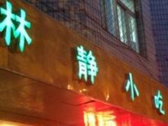 林静小吃-林静小吃(复兴路店)
