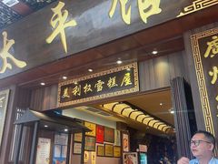 -太平馆西餐厅(北京路店)