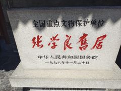 -张学良旧居陈列馆