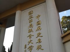 -云南师范大学(一二一西南联大校区)