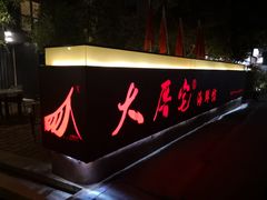 门面-大厝宅海鲜馆