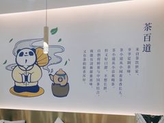 -茶百道(五山店)