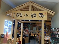 -黑鸡小馆(金源店)
