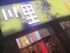 门面-川里谈·川味小馆(北京路店)