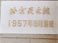 -北京天文馆